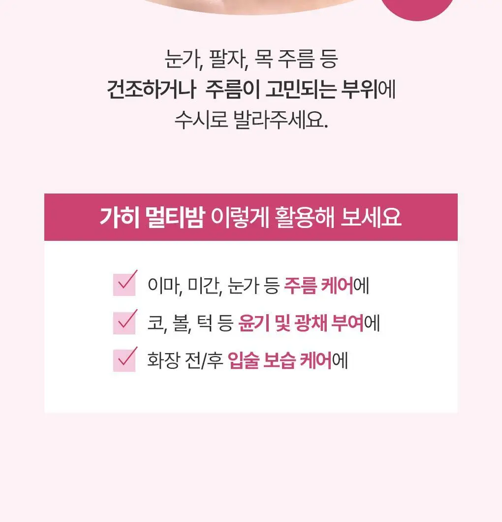 [촉촉광채/올인원멀티케어] 가히 멀티밤 9g 상세페이지 27